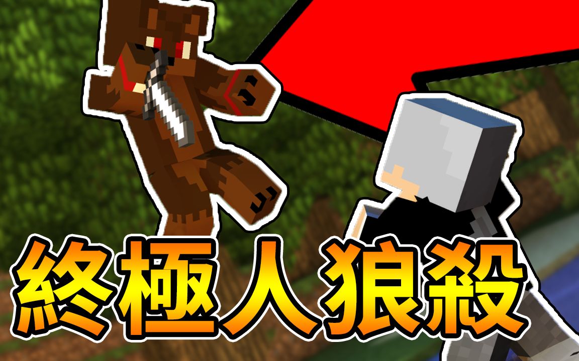 变成一只小菜鸟!|终极人狼杀|【阿神 哈记 媛媛 殒月 捷克 】