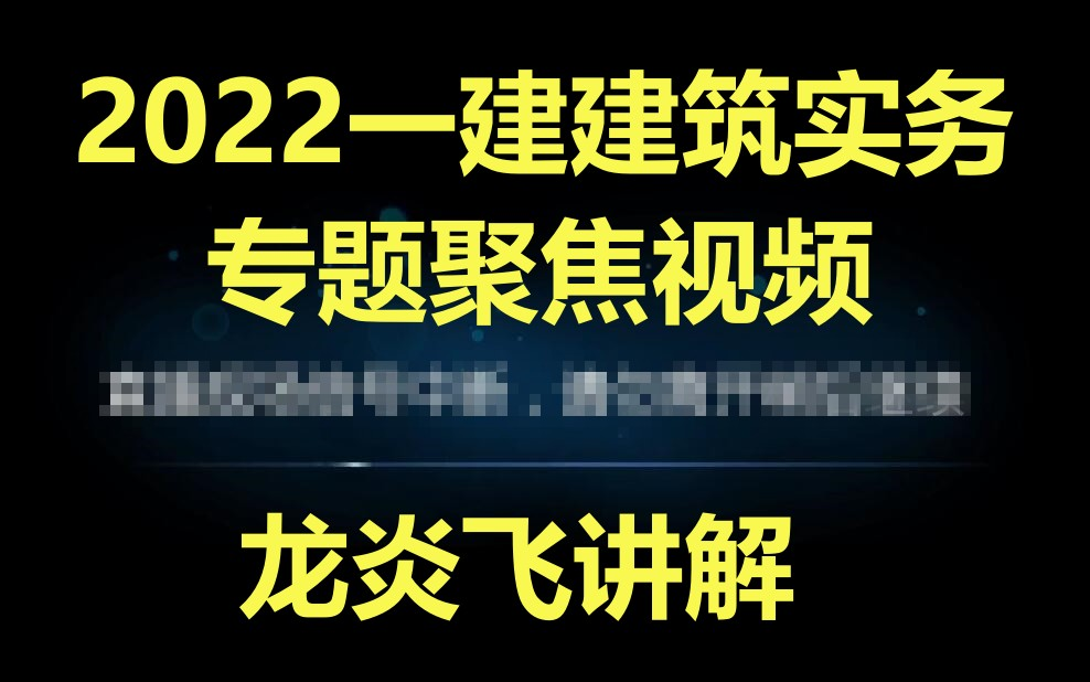 [图]2022一建建筑实务龙炎飞-专题聚焦课