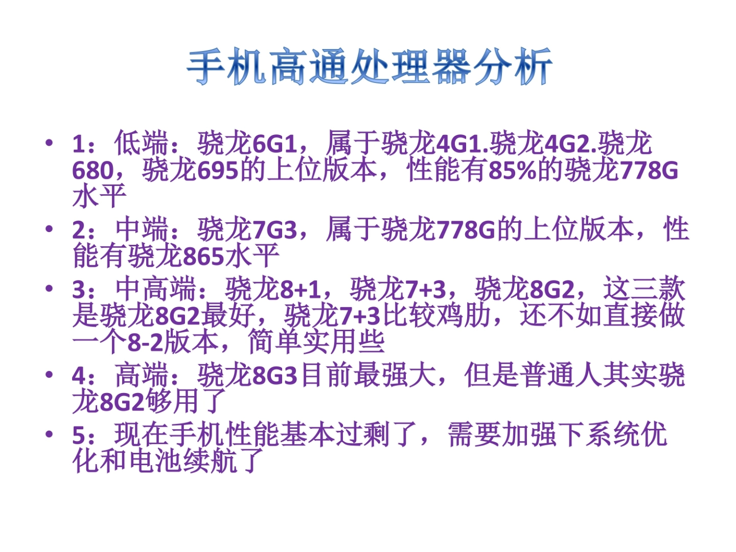 手机高通处理器分析,骁龙6G1,骁龙7G3,骁龙8+1,骁龙7+3,骁龙8G2,骁龙8G3哔哩哔哩bilibili