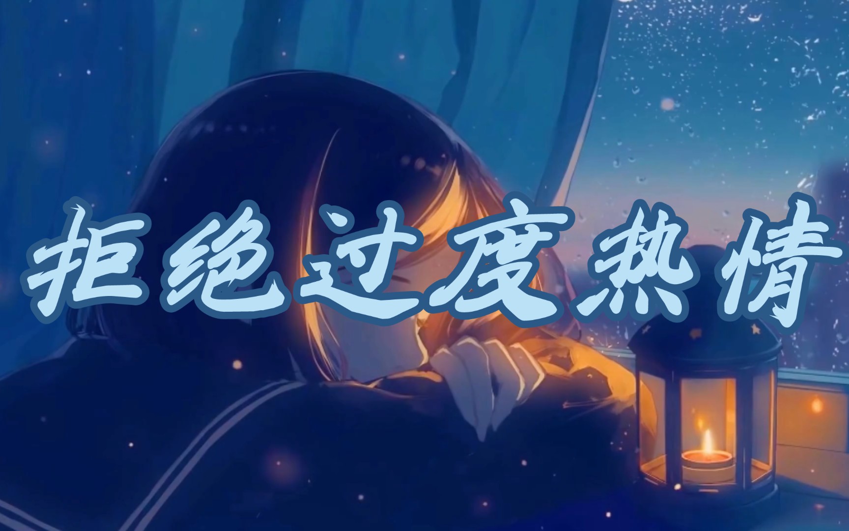 过度热情对他人来说可能是个负担