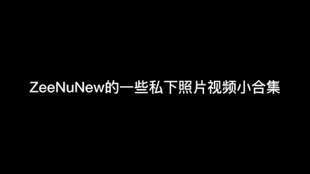 林林海海一些私下照片视频小合集,我就不信朋友总能靠在一起挽手挽胳膊哈哈哈“zeenunew”哔哩哔哩bilibili