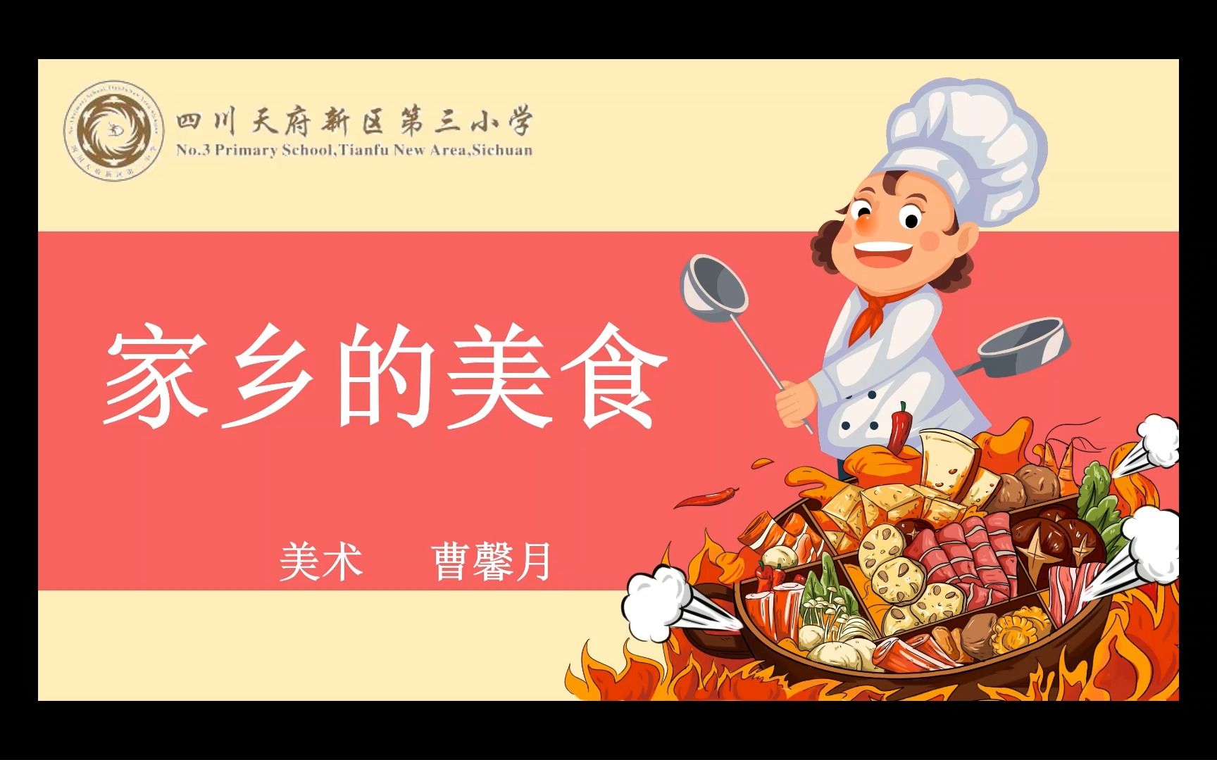 [图]小学美术微课《家乡的美食》