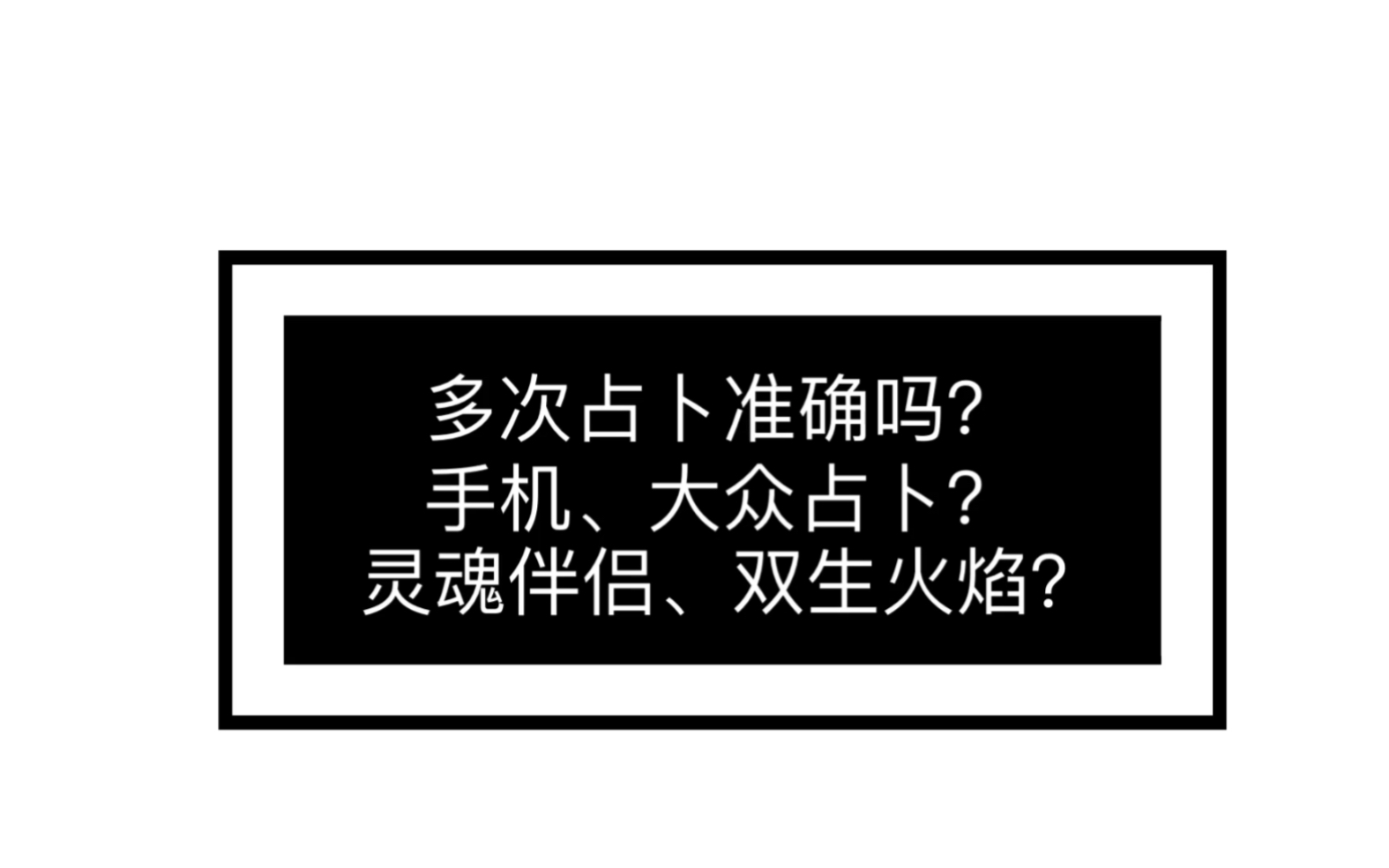 【占卜科普】多次占卜有什么影响?手机app、大众占卜准确吗?灵魂伴侣?双生火焰?哔哩哔哩bilibili