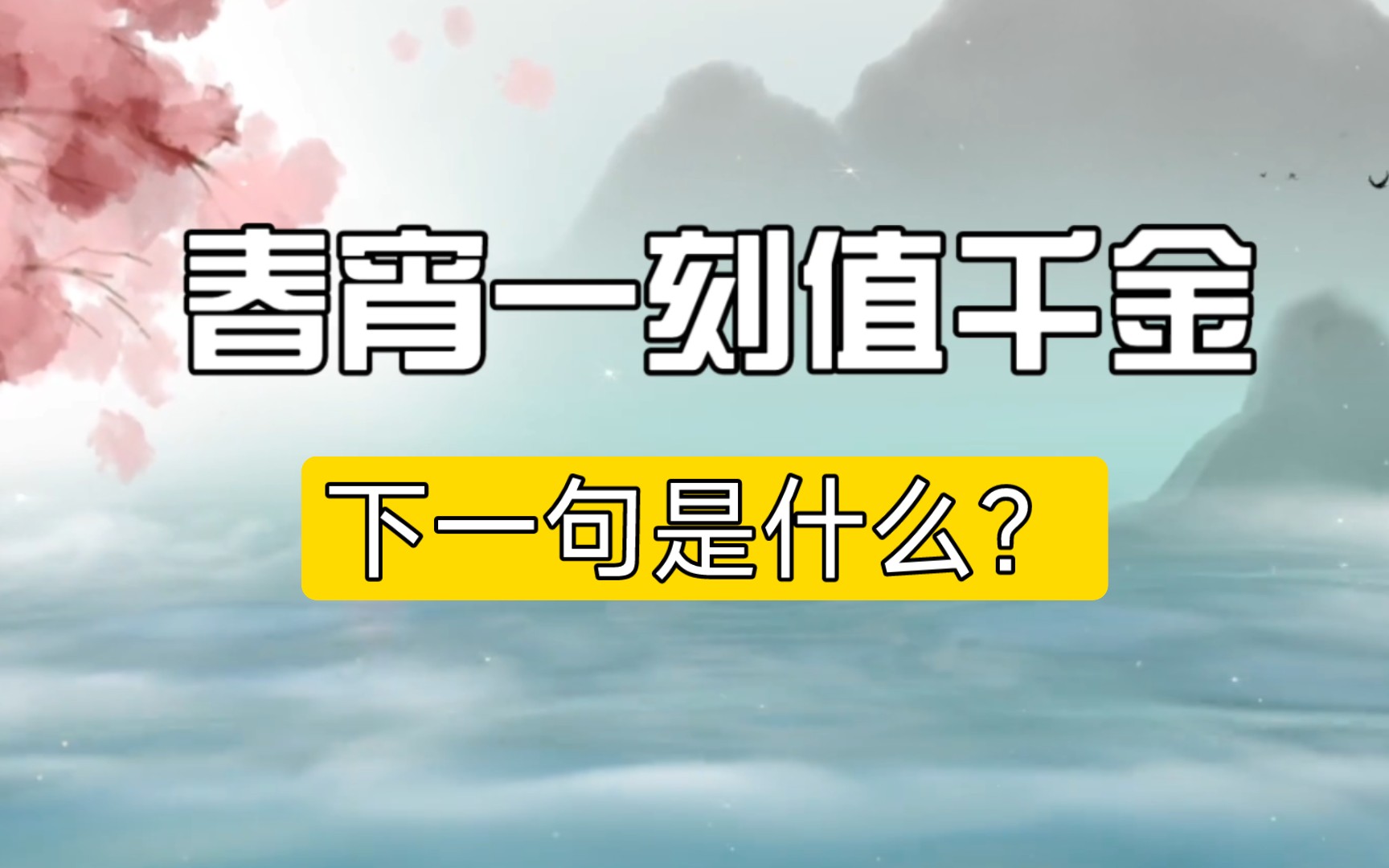 [图]【诗词】春宵一刻值千金，下一句是什么？很多人都选错了