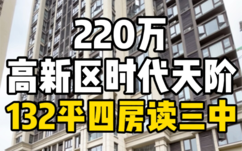 总价220万南昌高新区联发时代天阶132平大四房读三中!哔哩哔哩bilibili