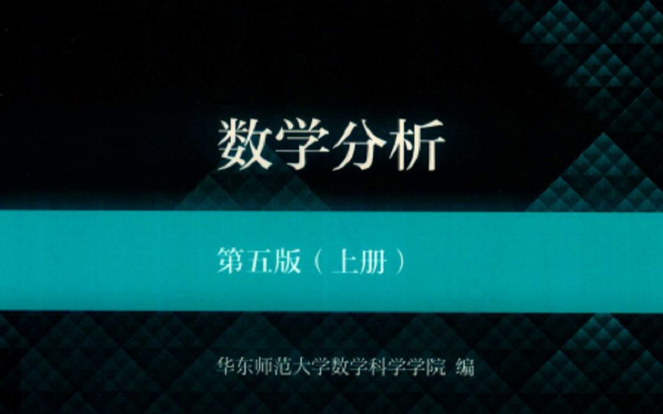 [图]华东师范大学 数学分析 第五版 第7-11章 一元积分学