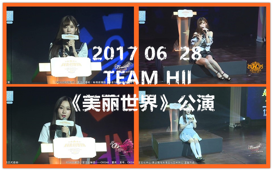 【SNH48】20170628 国色天姿沈梦瑶 才华横溢兔兔酱 /沈梦瑶吴燕文第四届总决选拉票 TeamHII《美丽世界》剧场公演哔哩哔哩bilibili