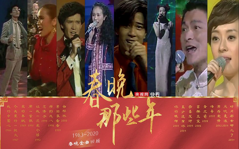 [图]1983-2020春晚金曲盘点 听！那些唤起时代记忆的旋律