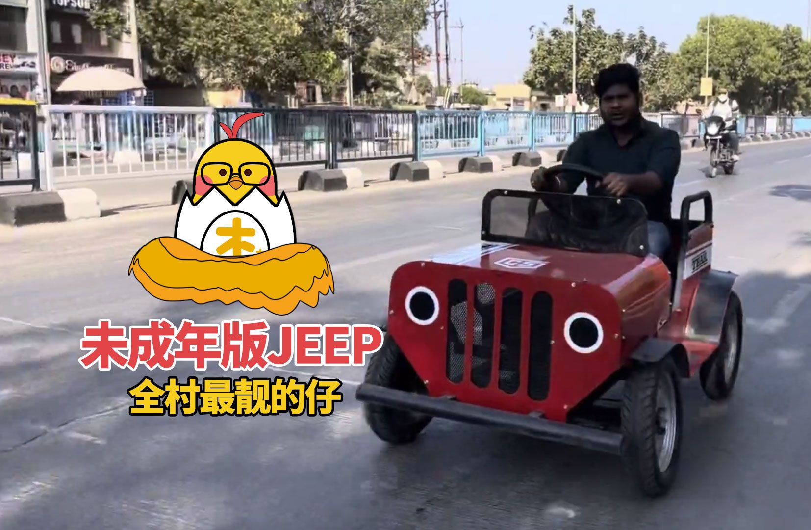 《攒个车》完善印度三哥未成年版JEEP车成为全村最靓的仔哔哩哔哩bilibili