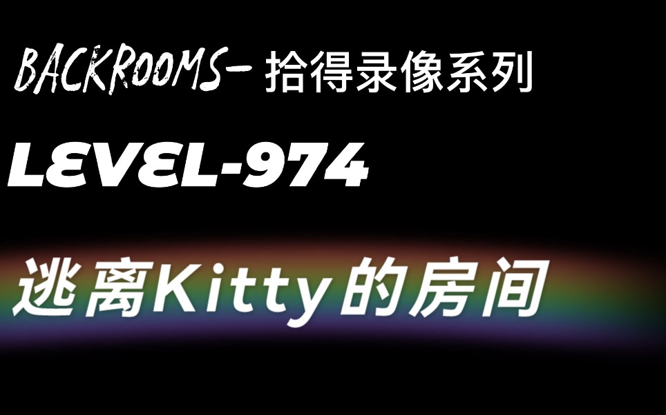 [图]backrooms拾得录像系列—level—974逃离Kitty的房间