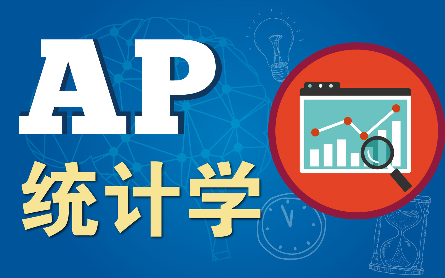 AP统计学(AP Statistics)哔哩哔哩bilibili