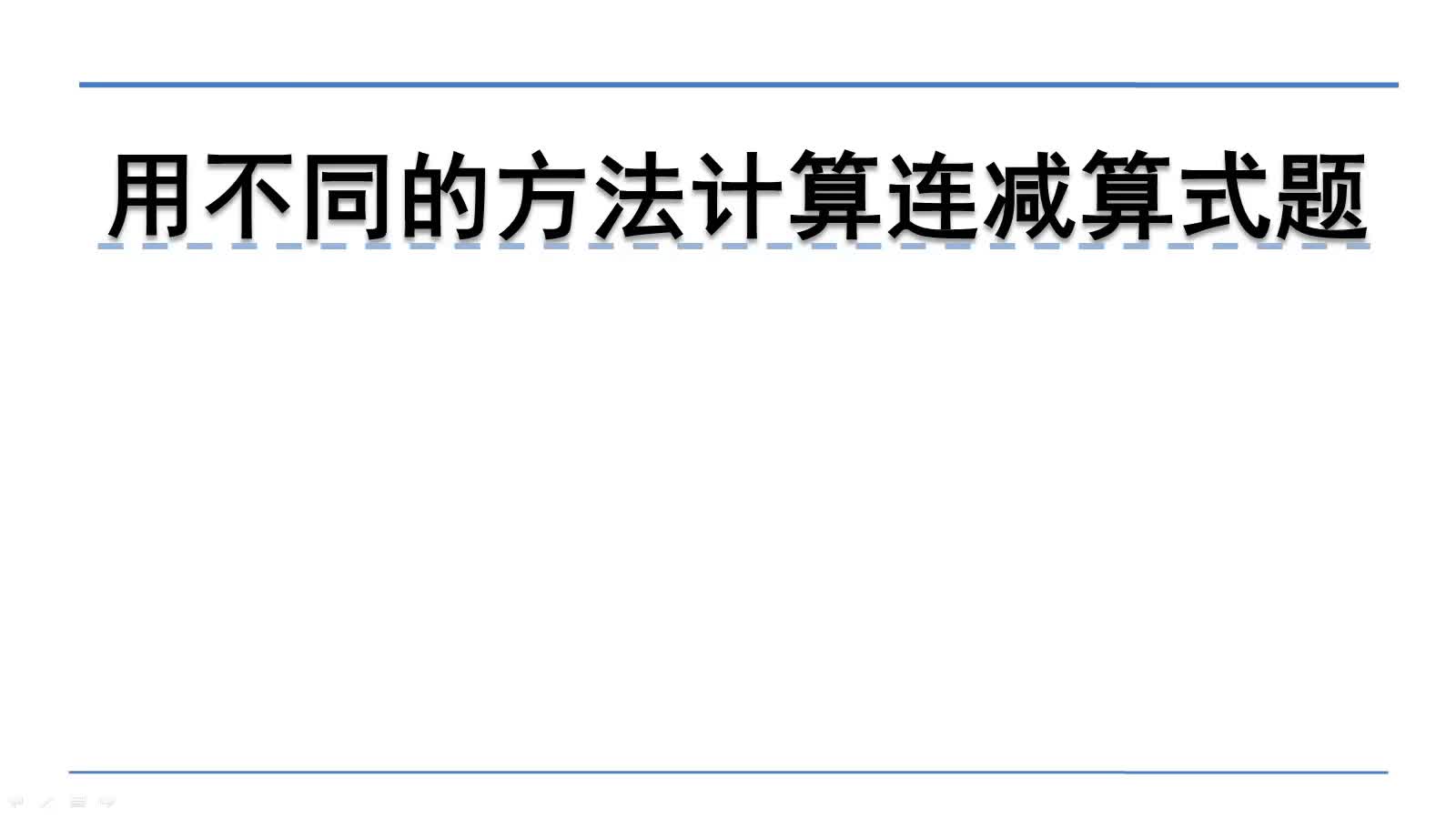 [图]北师大版三年级上册数学微课：3.2.2用不同的方法计算连减算式题