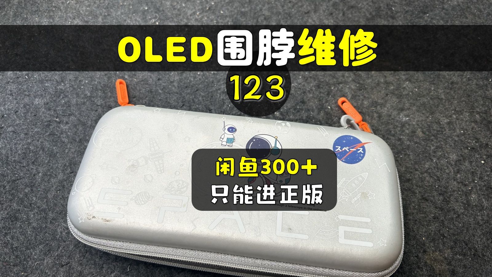 【杭州三石】闲鱼300+,只能进正版Switch OLED维修123哔哩哔哩bilibili