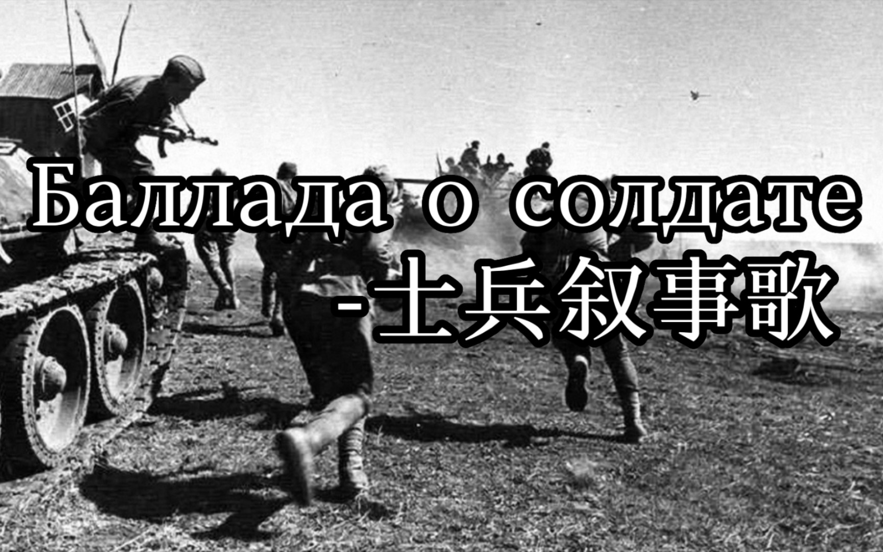 [图]【苏联歌曲】士兵叙事歌Баллада о солдате（中俄字幕）