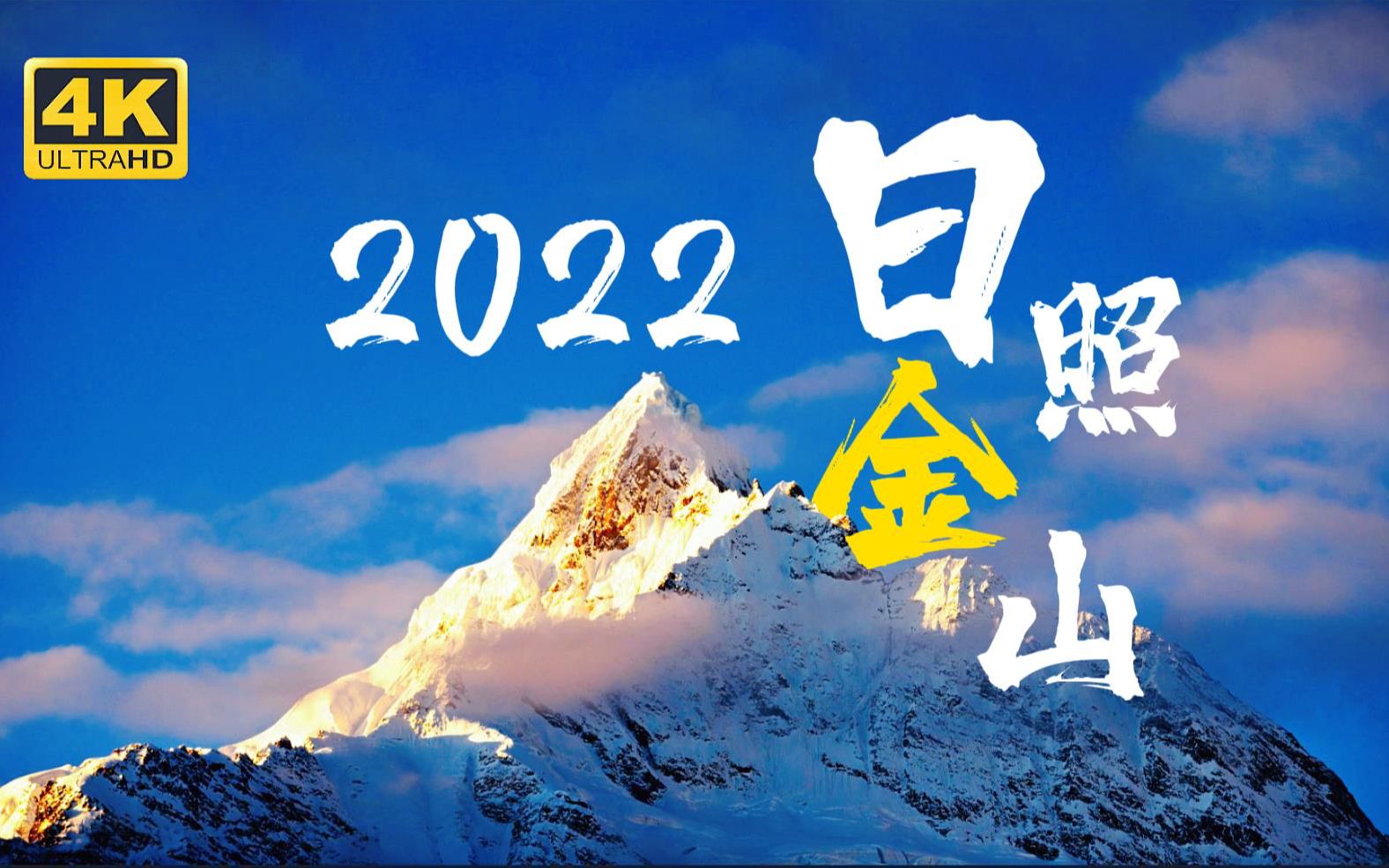 [图]4次日照金山，500G素材，延时航拍给你看新年最美梅里雪山