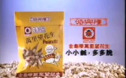 香港中古廣告 金龜嘜萬里望花生19 哔哩哔哩 Bilibili