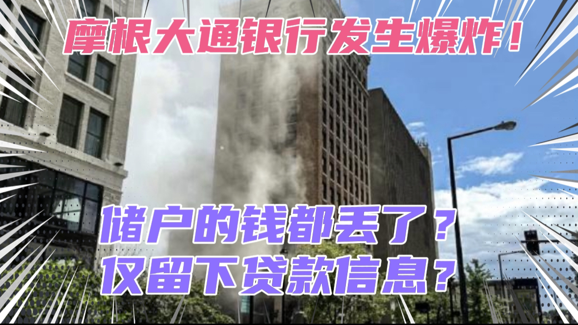 大事不好了!据说美国摩根大通银行发生爆炸!储户数据都丢了?存款还能拿回来吗?哔哩哔哩bilibili