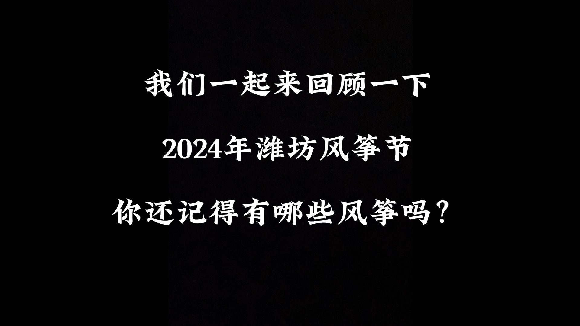 风筝节潍坊时间图片