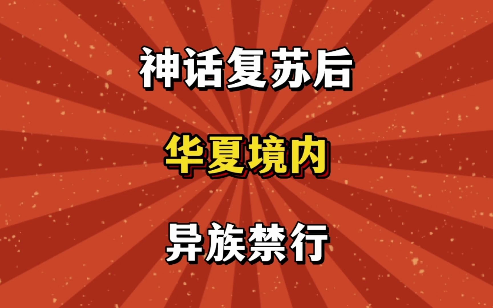 [图]神话复苏后，华夏境内，异族禁行！