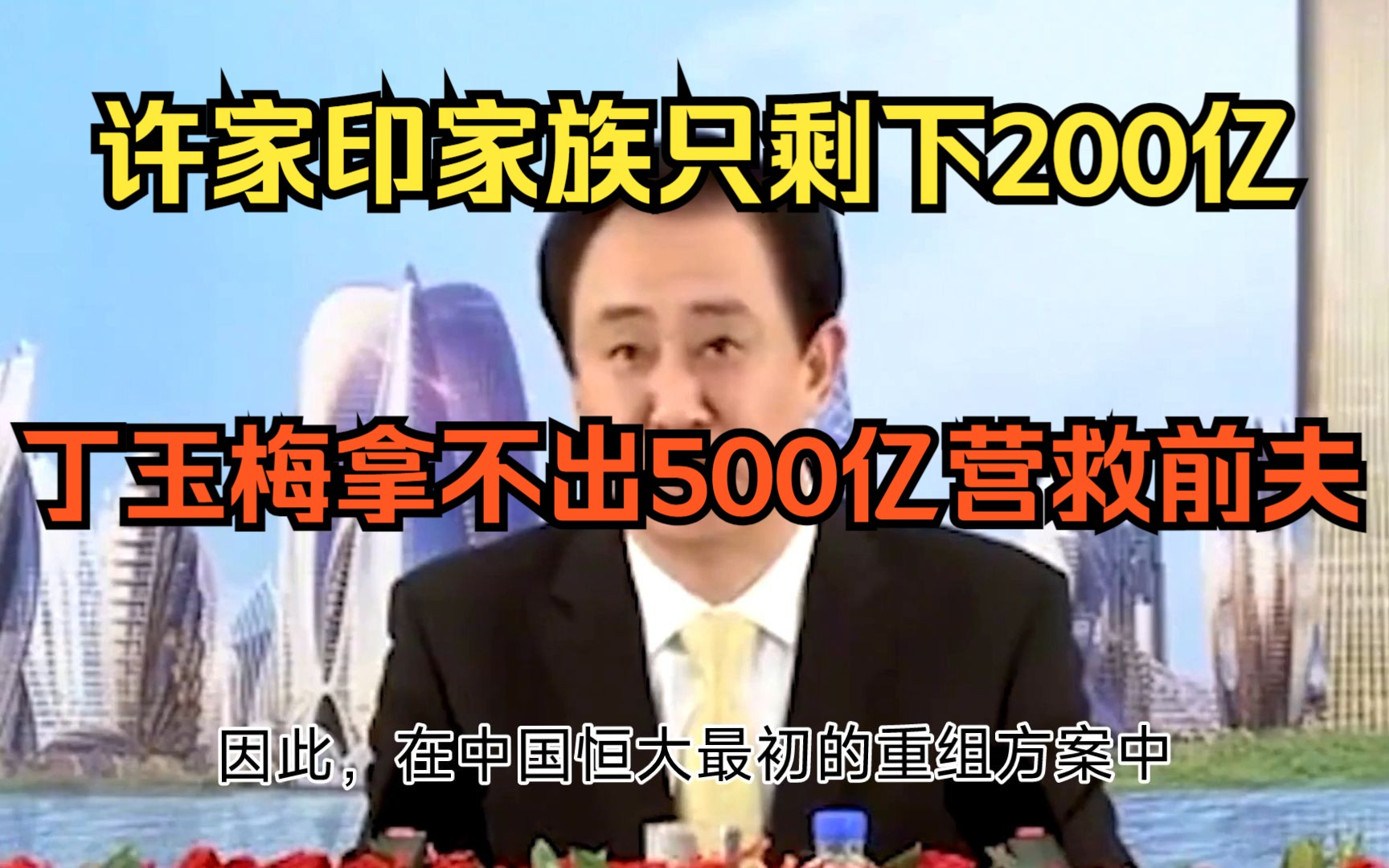 许家印家族财富只剩下200亿,丁玉梅拿不出500亿营救前夫!哔哩哔哩bilibili