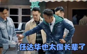 Download Video: 任达华也太像长辈！时刻念叨张智霖不会下厨，吐槽袁咏仪太爱买包