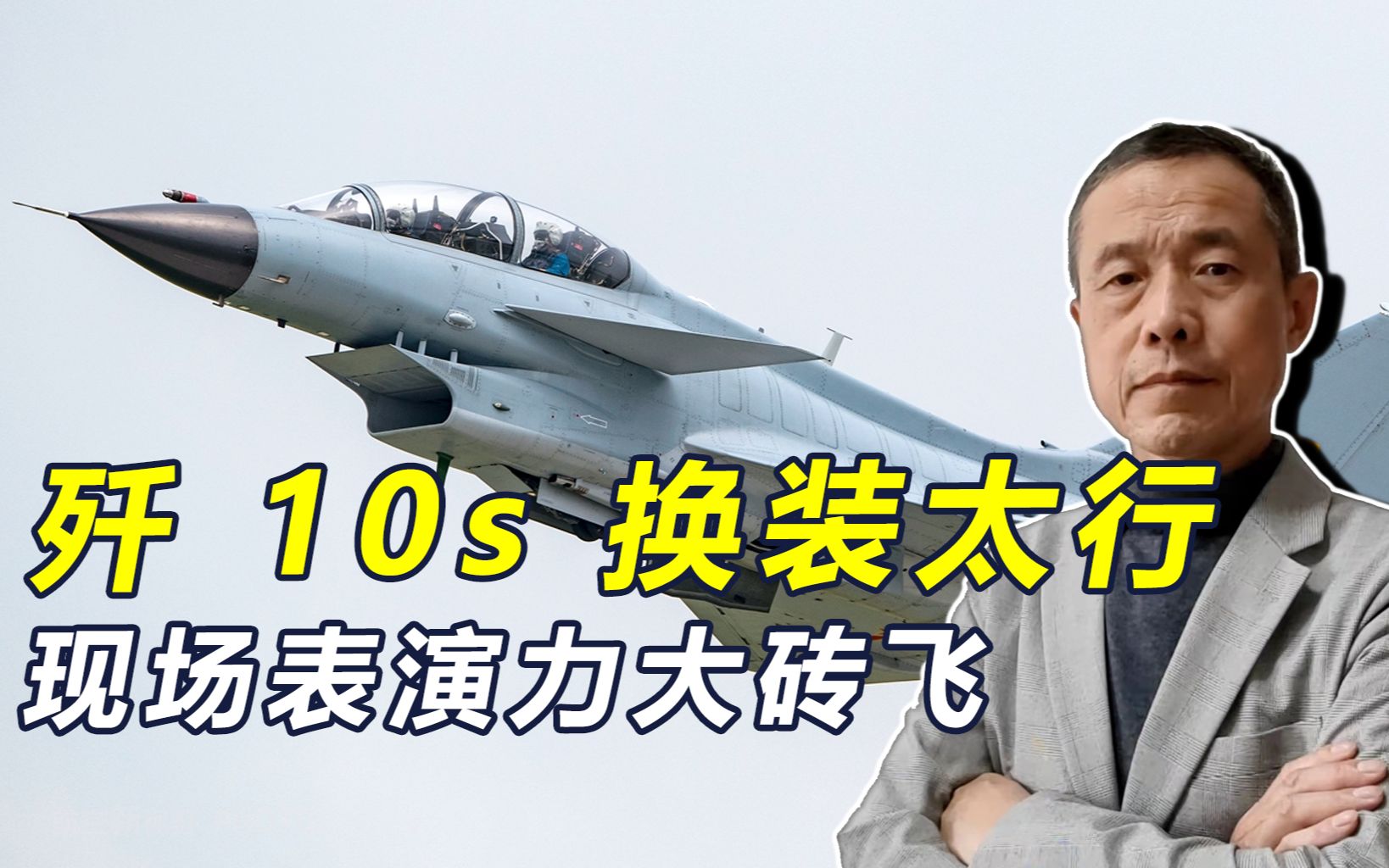 歼10S换装太行,航展现场表演“力大砖飞”,数百架歼10有盼头了哔哩哔哩bilibili