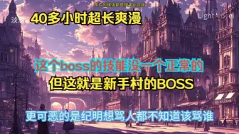 Descargar video: 完蛋了，坏了，这个大boss真没正常技能 1~50 你说得对，但这就是新手村的BOSS。