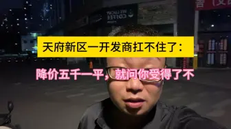 Video herunterladen: 天府新区一开发商扛不住了：直接降价四五千一平，你受得了不？