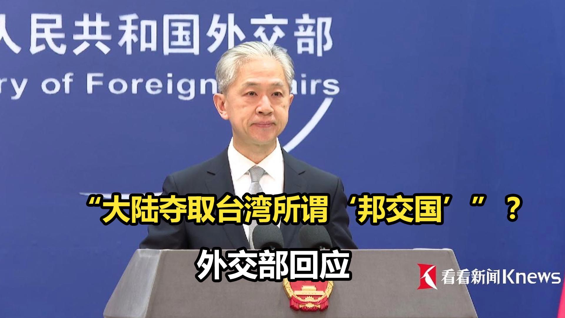 "大陆夺取台湾所谓邦交国"?外交部回应