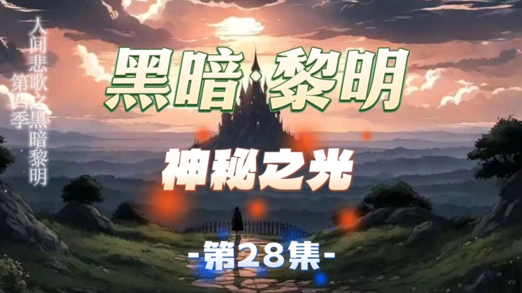 黑暗黎明28集神秘之光哔哩哔哩bilibili