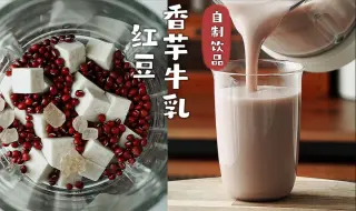 下载视频: 香迷糊了❗️奶呼呼，糯叽叽的芋头红豆沙牛乳！