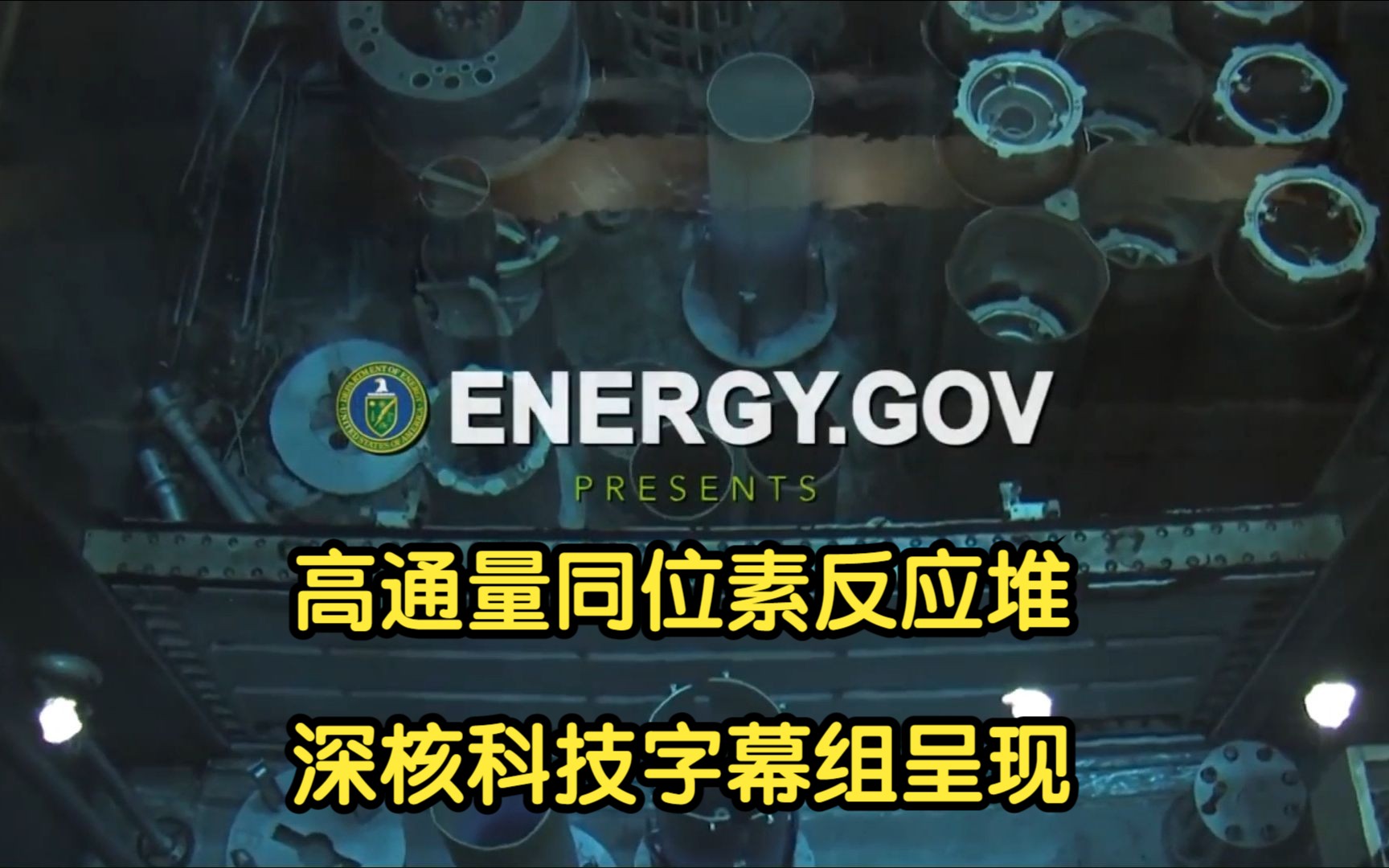 高通量同位素反应堆丨橡树岭国家实验室【深核科技字幕组】哔哩哔哩bilibili