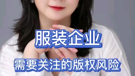 服装企业需要关注的版权风险哔哩哔哩bilibili