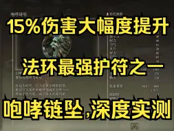 Télécharger la video: 【艾尔登法环】 二周目全流程75，获取“咆哮链坠”15%伤害提升，深度实测