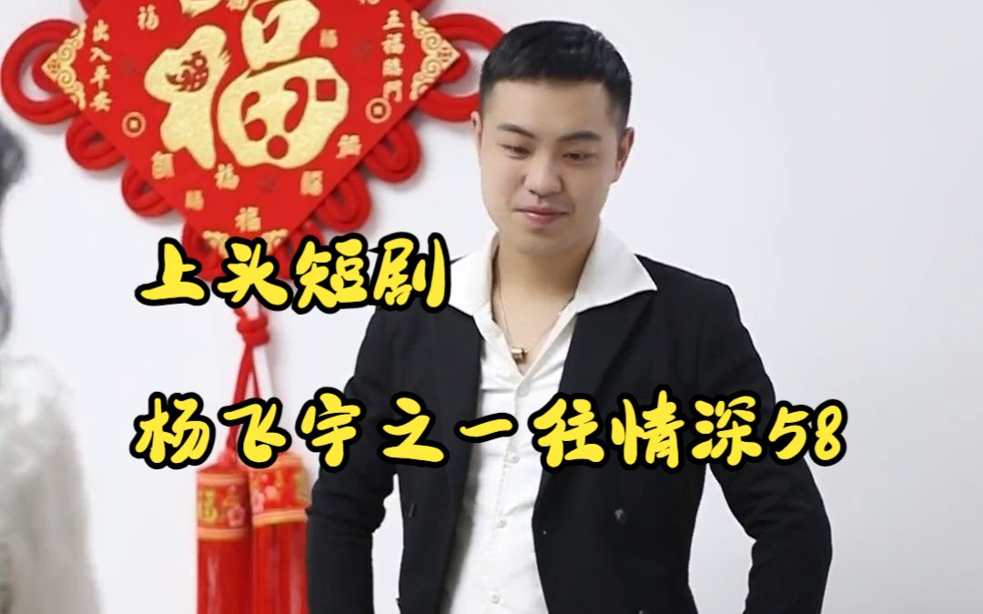 上头短剧杨飞宇之一往情深58