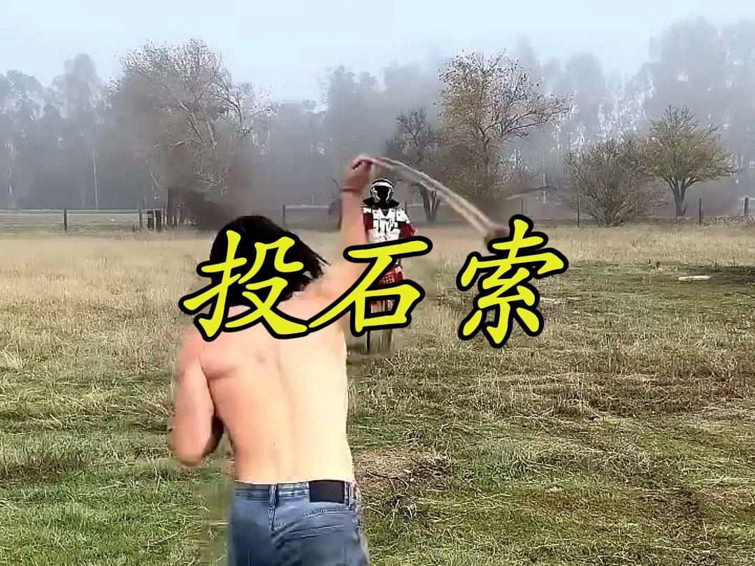 投石索是一种古老的远程投射武器