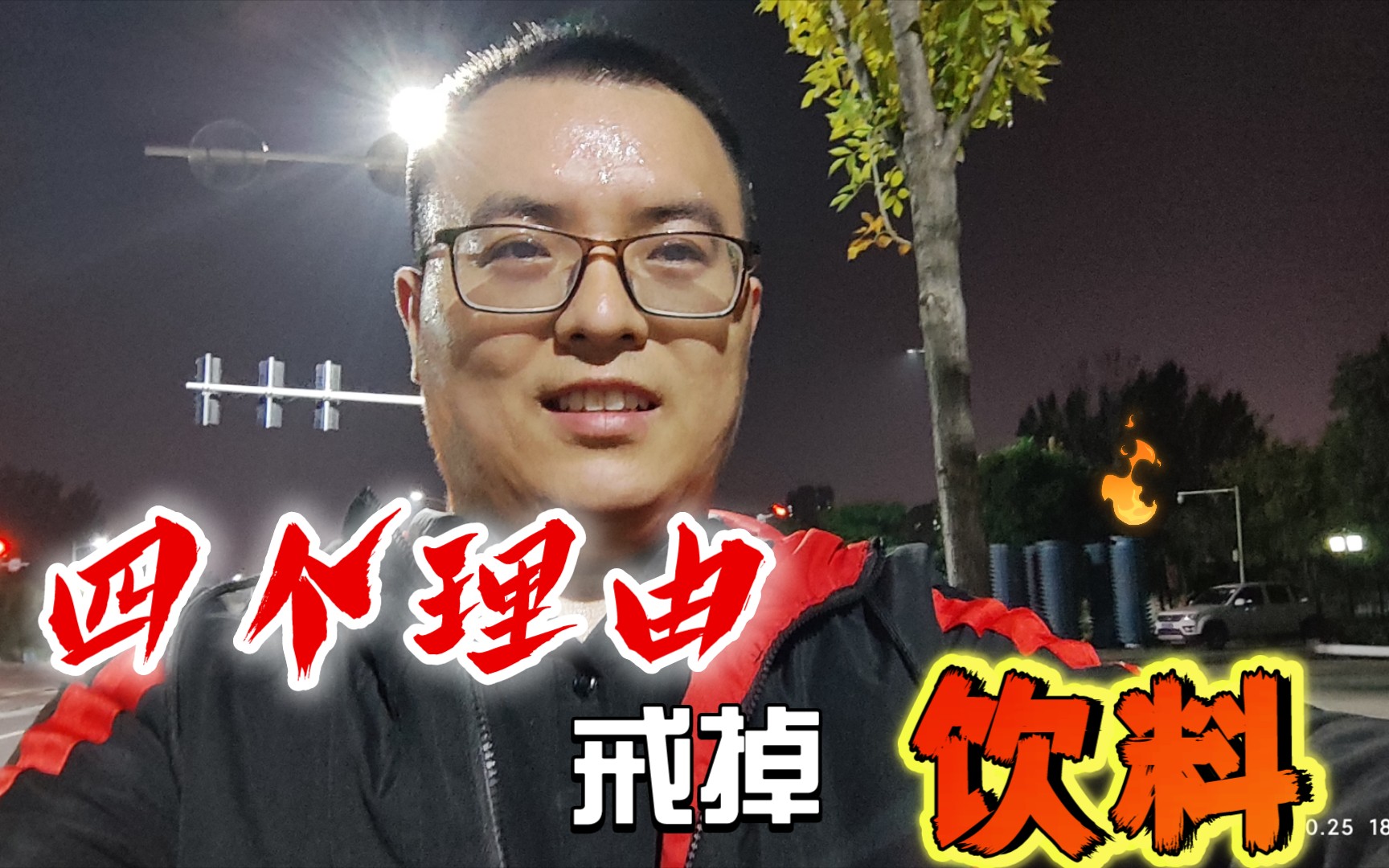 小胖子变形计-第六周第一跑步 给你四个理由戒掉饮料