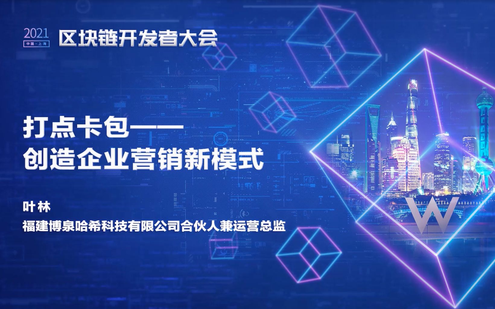 【DEVCON 2021】叶林:打点卡包——创造企业营销新模式哔哩哔哩bilibili