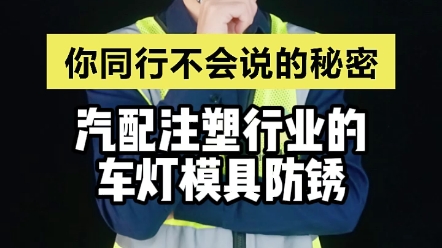 一款好的模具防锈剂,具备满足防锈要求、除锈方便简单,你选对了吗哔哩哔哩bilibili