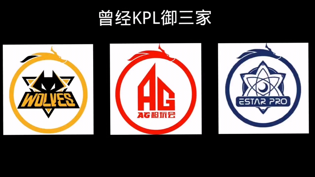 kpl御三家是什么意思