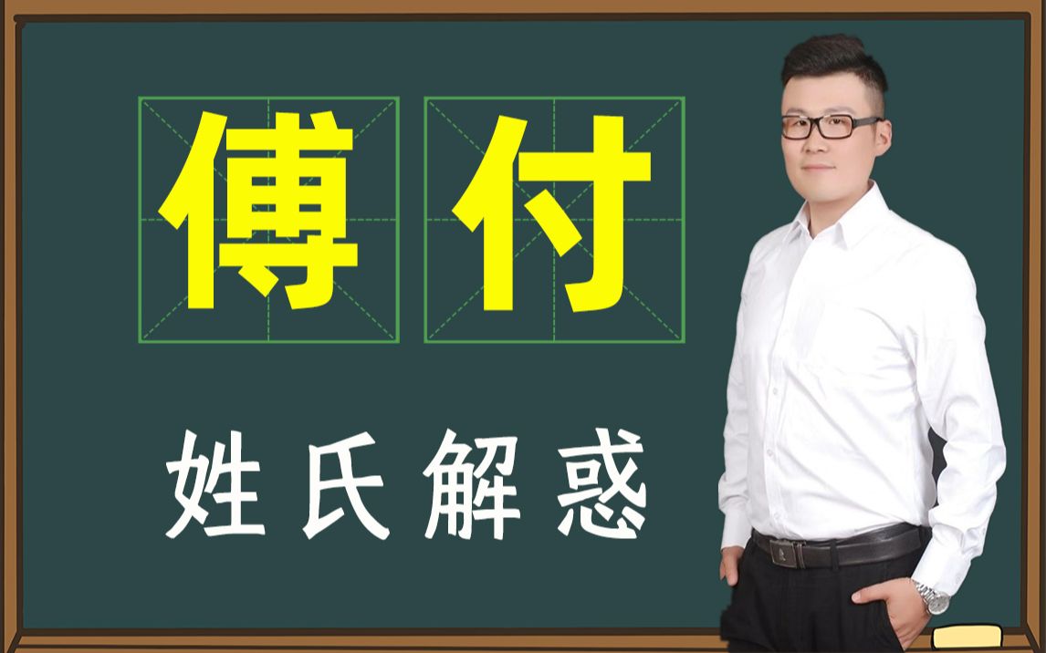 知识疑问:百家姓中只有“傅”,没有“付”?哔哩哔哩bilibili