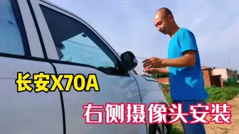 下载视频: 第13集：长安X70A床车，右侧摄影头安装，为新手上路，多一份安全