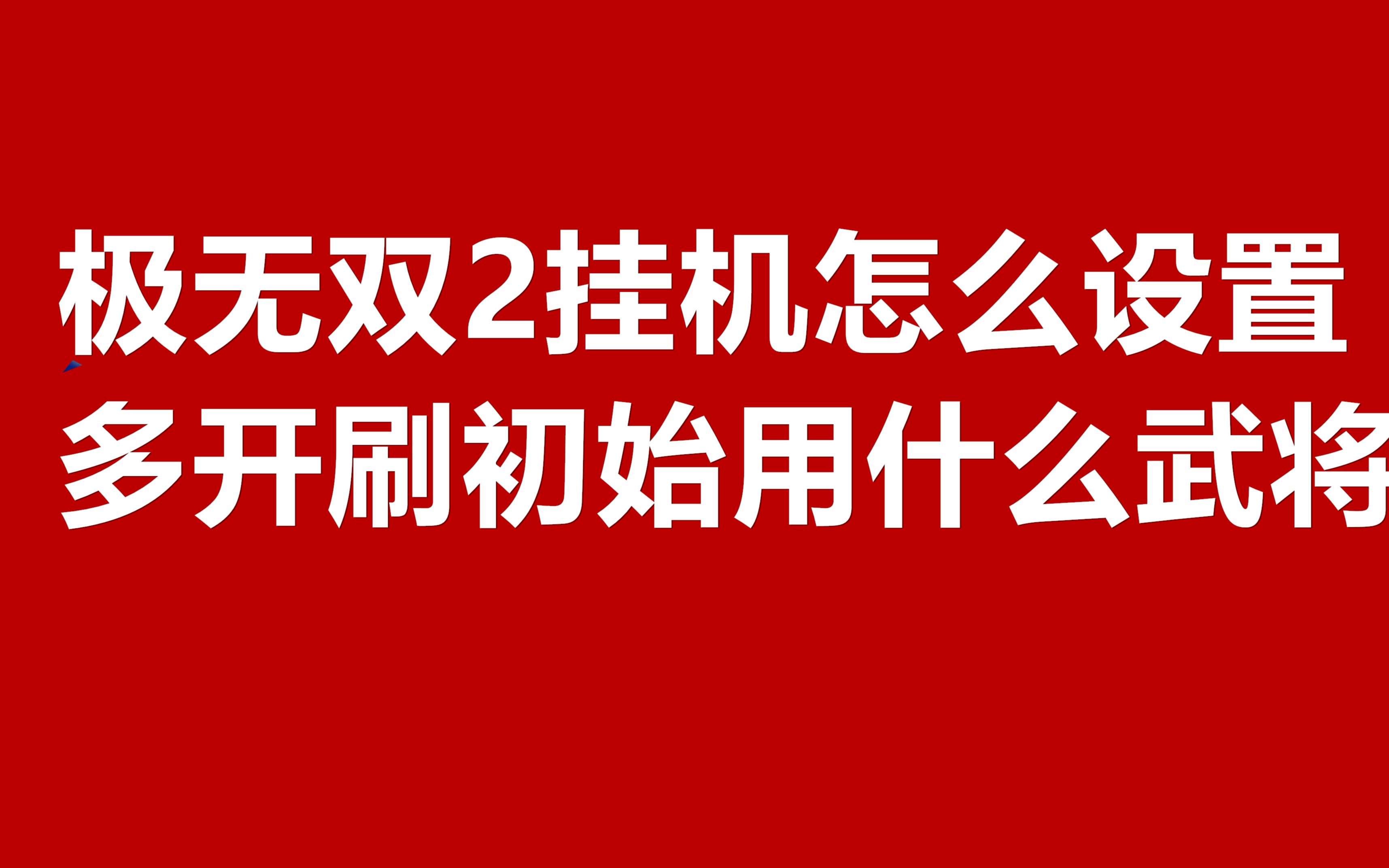 极无双2手游挂机怎么设置 2022最新的多开刷初始用什么武将哔哩哔哩bilibili