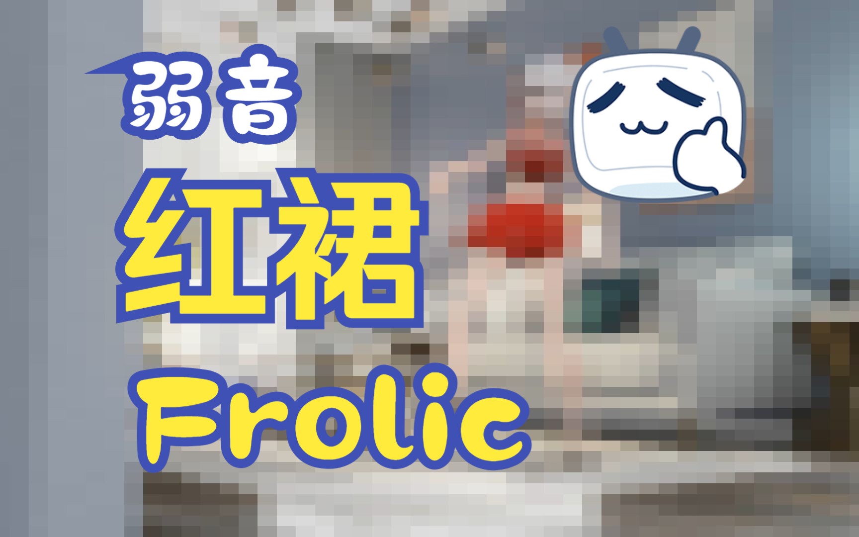 4K/弱音/frolic/红裙圣装哔哩哔哩bilibili