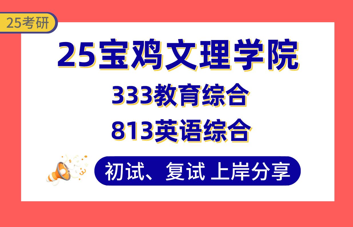 【25宝鸡文理考研】410+(第2名)学科英语上岸学姐初复试经验分享333教育综合/813英语综合真题讲解#宝鸡文理学院学科教学(英语)考研哔哩哔哩...