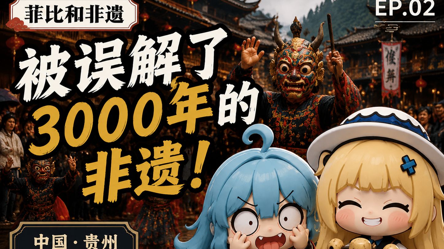 【菲比和非遗】被误解了3000年的非遗--傩戏