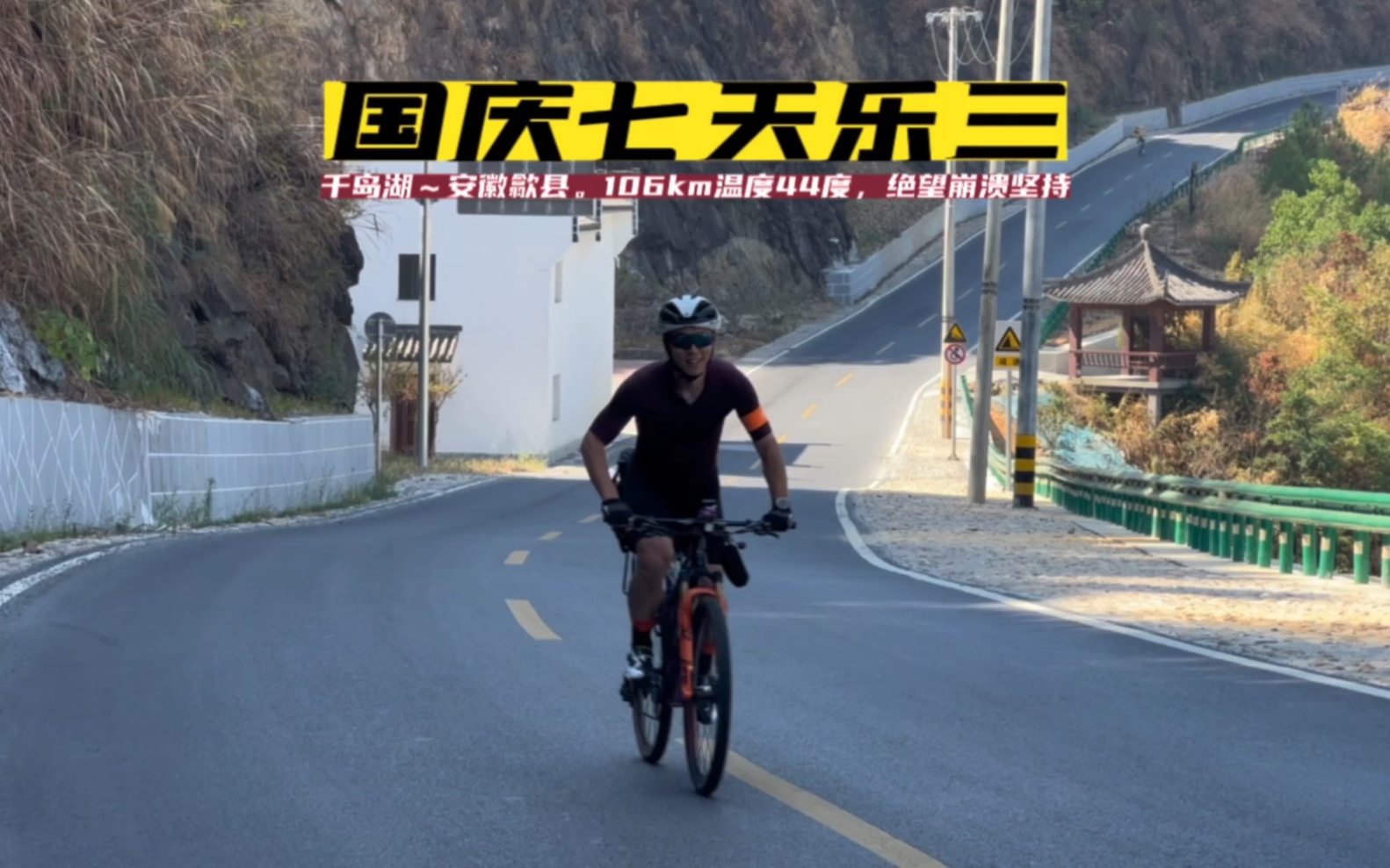 国庆第三天,千岛湖~安徽歙县.106km温度44度,绝望崩溃坚持.14人队伍仅3人骑完.单车是大行p8哔哩哔哩bilibili