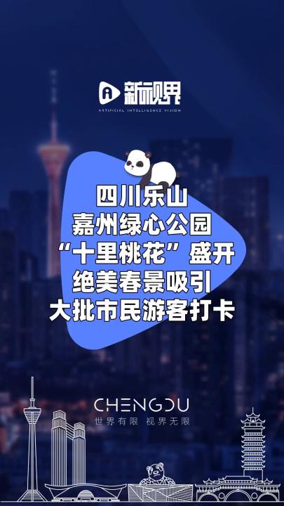 四川乐山嘉州绿心公园“十里桃花”盛开,绝美春景吸引大批市民游客打卡 #乐山嘉州 #十里桃花 #打卡哔哩哔哩bilibili