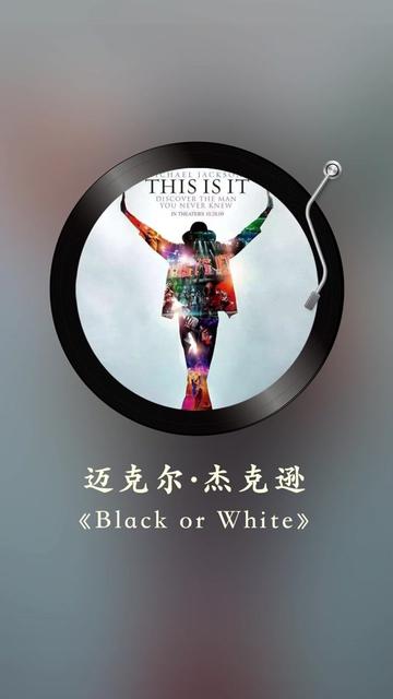 1991年发行的《black or white》 《黑与白》