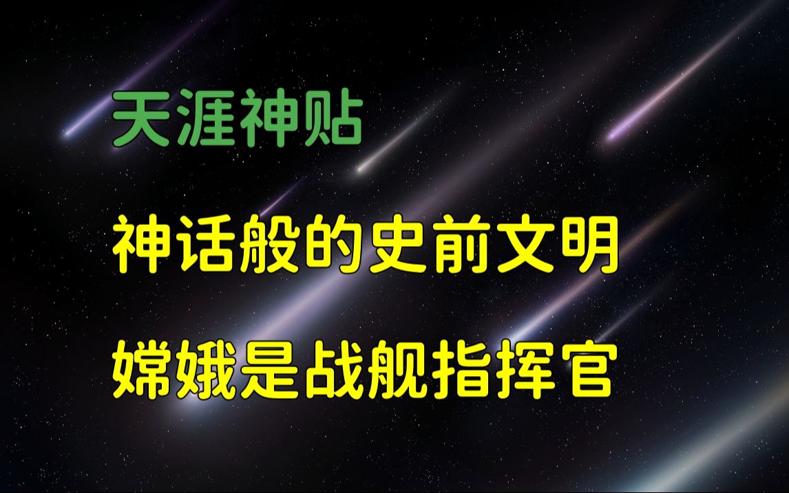 莲蓬鬼话 | 天涯神贴:神奇神秘的华夏上古史,神话般的史前文明,篇十,星河璀璨777原作.哔哩哔哩bilibili